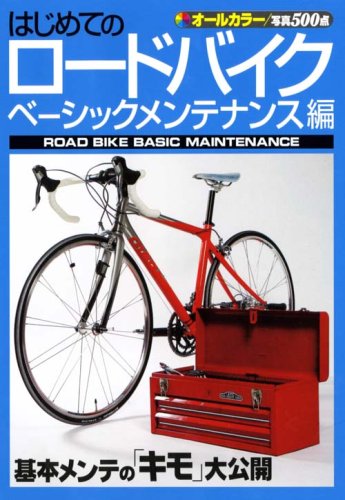 Amazon.co.jp: はじめてのロードバイク ベーシックメンテナンス編